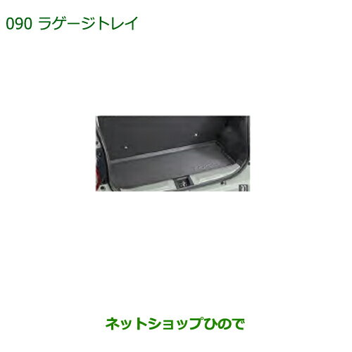大型送料加算商品　純正部品ダイハツ ミラトコットラゲージトレイ純正品番 08241-K2029【LA550S LA560S】※090