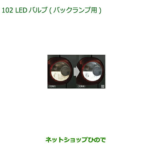 ◯純正部品ダイハツ ミラトコットLEDバルブ バックランプ用純正品番 08569-K9013【LA550S LA560S】※102