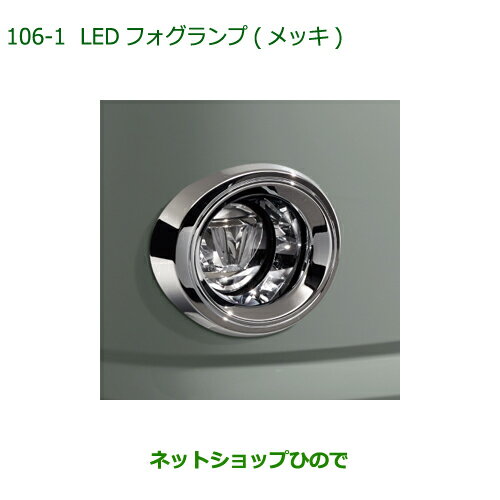 純正部品ダイハツ ミラトコットLEDフォグランプ タイプ1純正品番 08580-K2037【LA550S LA560S】※106