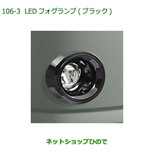 純正部品ダイハツ ミラトコットLEDフォグランプ タイプ5純正品番 08580-K2041【LA550S LA560S】※106