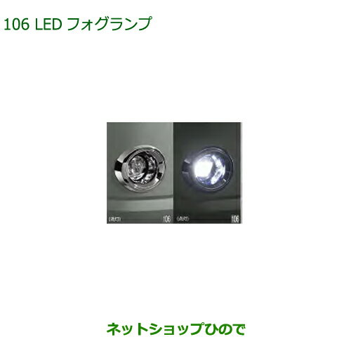 純正部品ダイハツ ミラトコットLEDフォグランプ 各純正品番 【LA550S LA560S】※106