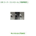純正部品ダイハツ ミラトコットコーナーコントロール 手動伸縮式純正品番 08510-K2058【LA550S LA560S】※109