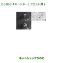 純正部品ダイハツ ミラトコットUSBチャージャー フロント用純正品番 08676-K2028【LA550S LA560S】※115