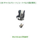 【最大1500円OFFクーポン★4月1日00:00〜7日09:59】大型送料加算商品　純正部品ダイハツ ミラトコットチャイルドシート シートベルト固定専用純正品番 08795-K9002【LA550S LA560S】※130