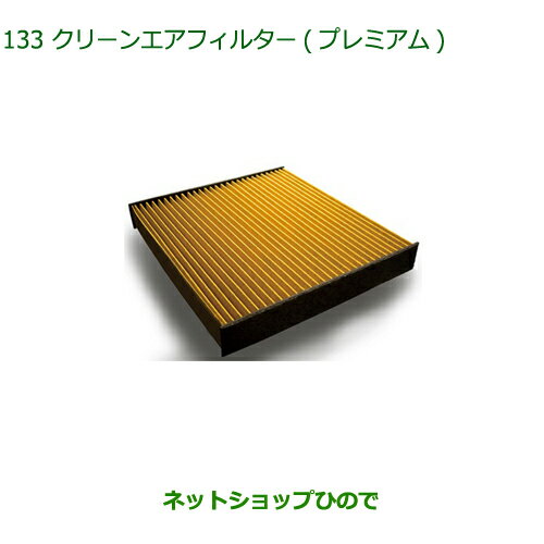 ◯純正部品ダイハツ ミラトコットクリーンエアフィルター プレミアム純正品番 CAFDC-P7003【LA550S LA560S】※133