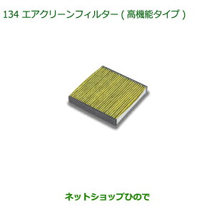 純正部品ダイハツ ミラトコットエアクリーンフィルター 高機能タイプ純正品番 08975-K9004【LA550S LA560S】※134