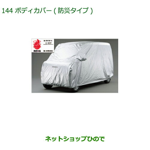 純正部品ダイハツ ミラトコットボディカバー 防炎タイプ純正品番 08390-K2019【LA550S LA560S】※144