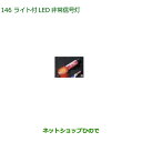 純正部品ダイハツ ミラトコットライト付LED非常信号灯純正品番 08912-K9002【LA550S LA560S】※146