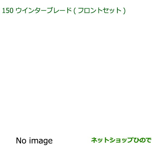 ◯純正部品ダイハツ ミラトコットウインターブレード フロントセット純正品番 85291-B2460【LA550S LA560S】※150