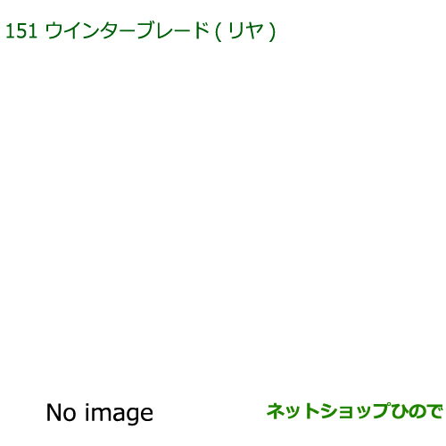 純正部品ダイハツ ミラトコットウインターブレード リヤ純正品番 85291-B1010【LA550S LA560S】※151