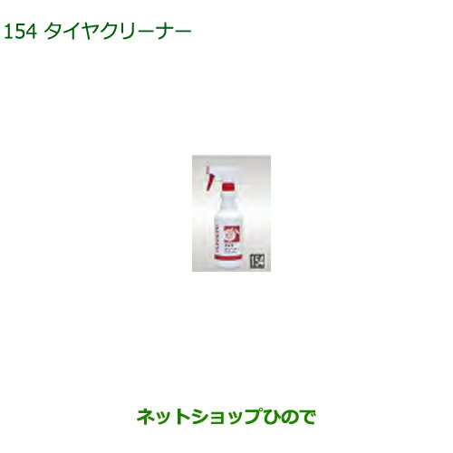 純正部品ダイハツ ミラトコットタイヤクリーナー 500ml純正品番 999-4211-6903-00【LA550S LA560S】※154