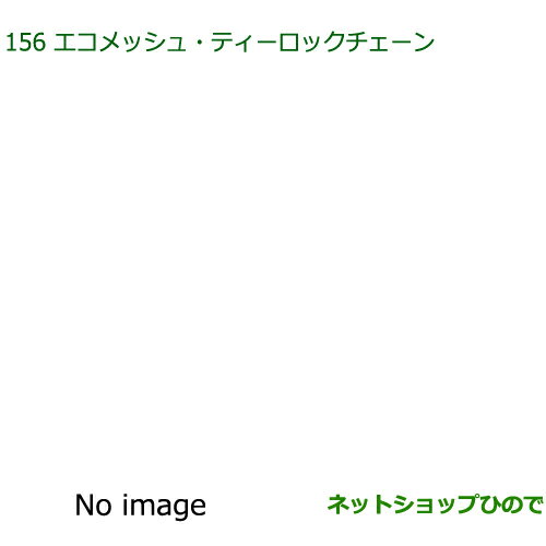 純正部品ダイハツ ミラトコットエコメッシュ・ティーロックチェーン純正品番 08361-K2003【LA550S LA560S】※156