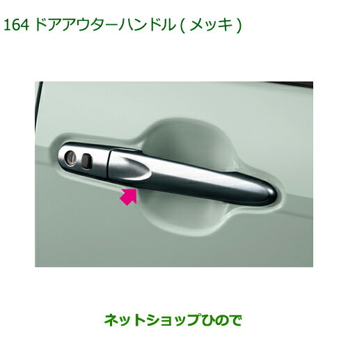 純正部品ダイハツ ミラトコットドアアウターハンドル メッキ純正品番 08440-K2029【LA550S LA560S】※164