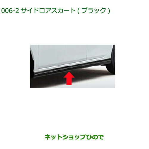 大型送料加算商品　純正部品ダイハツ ミラトコットサイドロアスカート ブラック純正品番 08150-K2042-C0※【LA550S LA560S】006