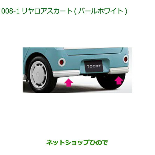 純正部品ダイハツ ミラトコットリヤロアスカート パールホワイト純正品番 08152-K2007-A4【LA550S LA560S】※008