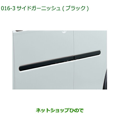 純正部品ダイハツ ミラトコットサイドガーニッシュ ブラック純正品番 08400-K2244-C0【LA550S LA560S】※016