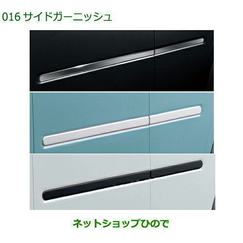 純正部品ダイハツ ミラトコットサイドガーニッシュ純正品番 08400-K2243 08400-K2244-A4 08400-K2244-C0※【LA550S LA560S】016