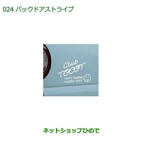 ◯純正部品ダイハツ ミラトコットバックドアストライプ CLUB TOCOT純正品番 08230-K2150【LA550S LA560S】※024