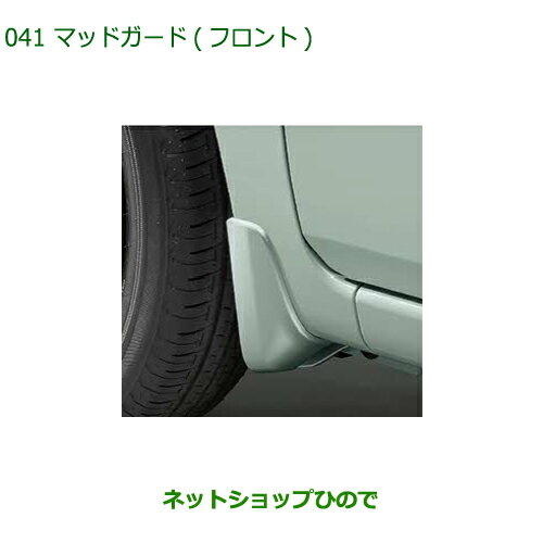 ◯純正部品ダイハツ ミラトコットマッドガード フロント ブライトシルバーメタリック純正品番 08411-K2031-B0※【LA550S LA560S】041