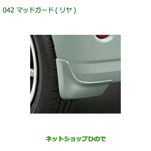 ◯純正部品ダイハツ ミラトコットマッドガード リヤ ブライトシルバーメタリック純正品番 08412-K2040-B0※【LA550S LA560S】042