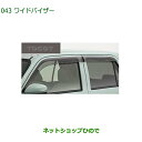 大型送料加算商品 純正部品ダイハツ ミラトコットワイドバイザー純正品番 08610-K2041【LA550S LA560S】※043(2)