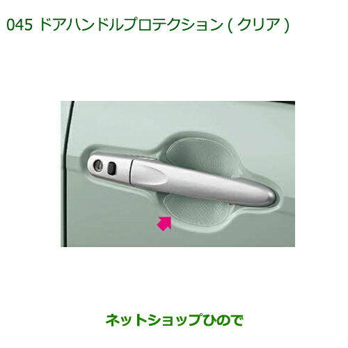 ◯純正部品ダイハツ ミラトコットドアハンドルプロテクション クリア純正品番 08400-K2148【LA550S LA560S】※045