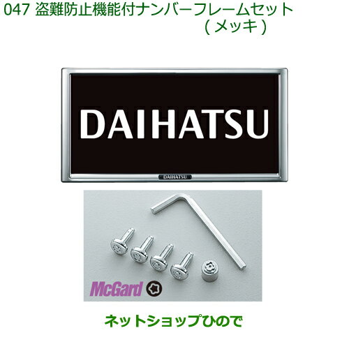◯純正部品ダイハツ ミラトコット盗難防止機能付ナンバーフレームセット メッキ純正品番 08400-K9007【LA550S LA560S】※047