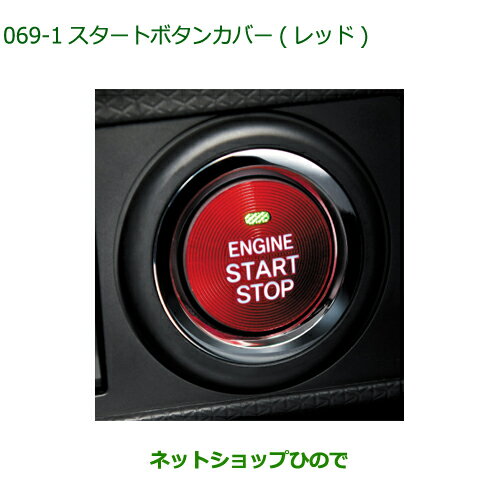 純正部品ダイハツ ミラトコットスタートボタンカバー レッド純正品番 08161-K2002【LA550S LA560S】※069