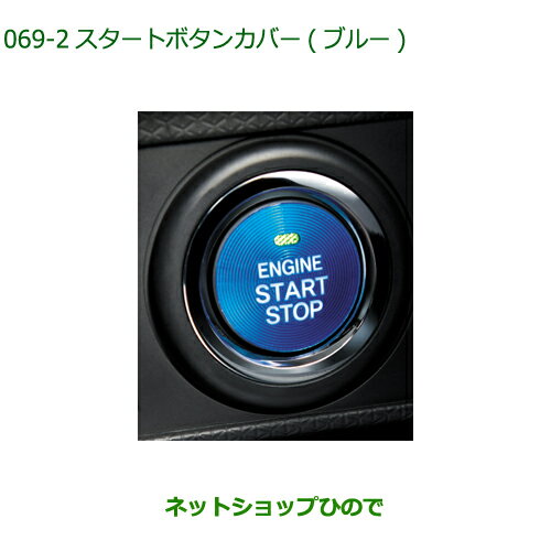 純正部品ダイハツ ムーヴ カスタム/ムーヴスタートボタンカバー ブルー純正品番08161-K2003【LA150S LA160S】※238