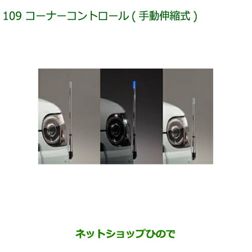 純正部品ダイハツ ミラトコットコーナーコントロール 手動伸縮式純正品番 08510-K2058【LA550S LA560S】※109