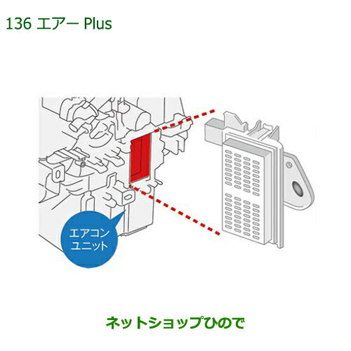 純正部品ダイハツ ミラトコットエアーPlus純正品番 08878-K9007【LA550S LA560S】※136