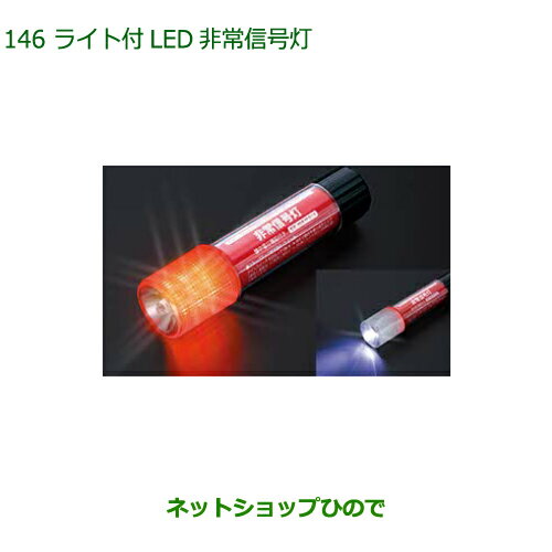 純正部品ダイハツ ミラトコットライト付LED非常信号灯純正品番 08912-K9002【LA550S LA560S】※146