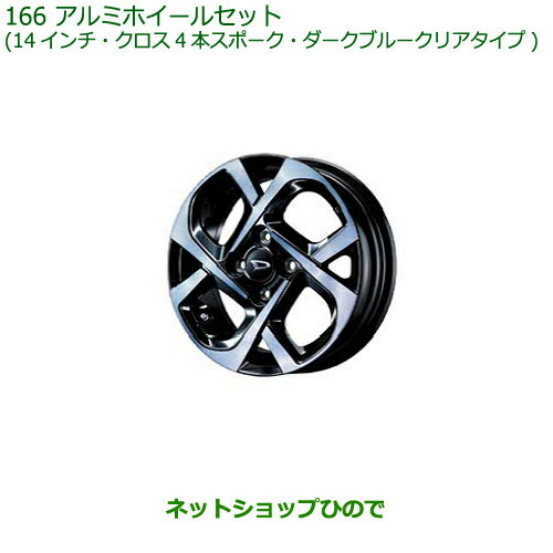 大型送料加算商品　●純正部品ダイハツ ミラトコットアルミホイールセット純正品番 08960-K2030 08639-K9000※【LA550S LA560S】166