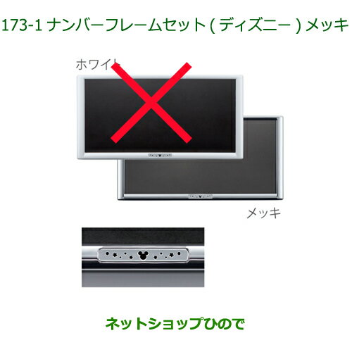 ◯純正部品ダイハツ ミラトコットナンバーフレームセット ディズニー メッキ純正品番 08400-K2282※【LA550S LA560S】173