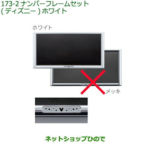 ◯純正部品ダイハツ ミラトコットナンバーフレームセット ディズニー ホワイト純正品番 08400-K2283※【LA550S LA560S】173