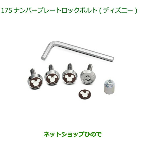 ◯純正部品ダイハツ ミラトコットナンバープレートロックボルト ディズニー純正品番 08400-K2284【LA550S LA560S】※054