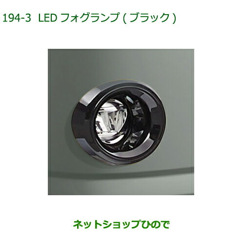 純正部品ダイハツ ミラトコットLEDフォグランプ ブラック純正品番 08580-K2061【LA550S LA560S】※194