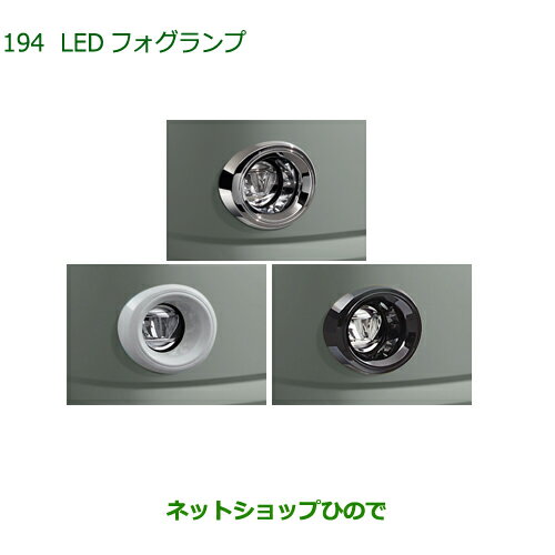 純正部品ダイハツ ミラトコットLEDフォグランプ純正品番 08580-K2059 08580-K2060 08580-K2061※【LA550S LA560S】194