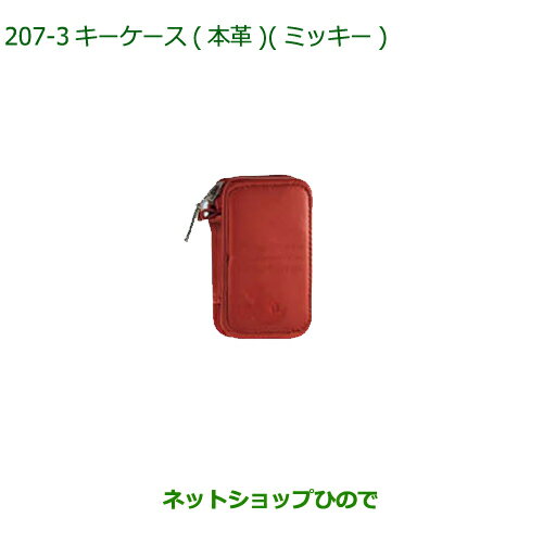 ◯純正部品ダイハツ ミラトコットキーケース(本革)(ミッキー)レッド純正品番 08630-K9069【LA550S LA560S】※207