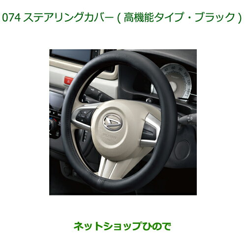 ◯純正部品ダイハツ ミラトコットステアリングカバー 高機能タイプ・ブラック純正品番 08460-K9000※【LA550S LA560S】074