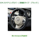 ◯純正部品ダイハツ ミラトコットステアリングカバー 高機能タイプ・ブラック純正品番 08460-K9000※【LA550S LA560S】074(2)