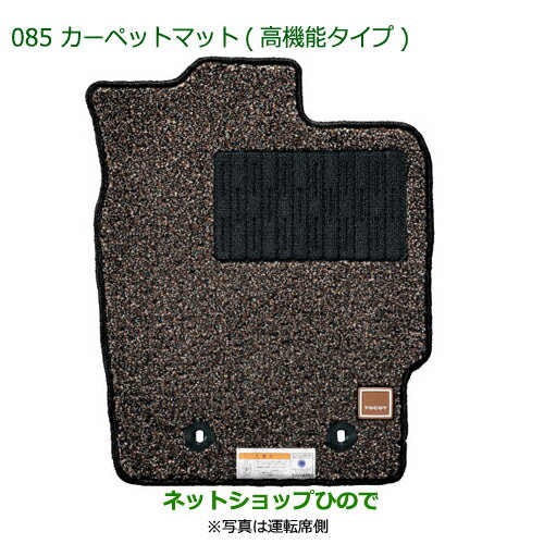 純正部品ダイハツ ミラトコットカーペットマット 高機能タイプ 1台分 2WD車用純正品番 08210-K2465【LA550S LA560S】※085