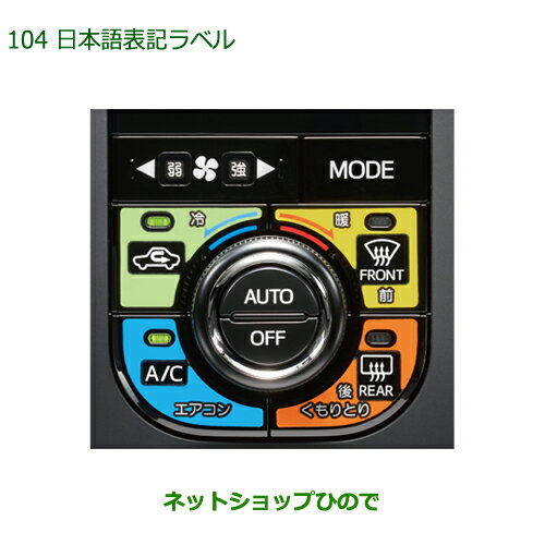 純正部品ダイハツ ミラトコット日本語表記ラベル純正品番 08162-K9000【LA550S LA560S】※104