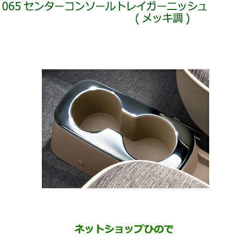 純正部品ダイハツ ミラトコットセンターコンソールトレイガーニッシュ メッキ調純正品番 08171-K2033【LA550S LA560S】※065