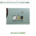 純正部品ダイハツ ミラトコットバックドアストライプ はちみつの壷純正品番 08230-K2148【LA550S LA560S】※084(2)