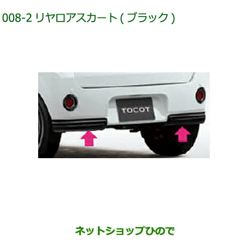 純正部品ダイハツ ミラトコットリヤロアスカート ブラック純正品番 08152-K2007-C0【LA550S LA560S】※008