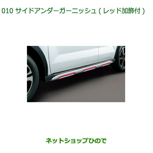 大型送料加算商品　純正部品ダイハツ ロッキーサイドアンダーガーニッシュ(レッド加飾付)純正品番 08400-K1087【A200S A210S】※010