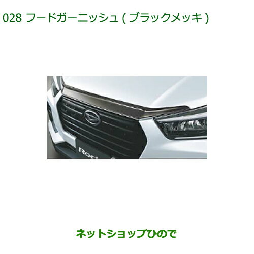 純正部品ダイハツ ロッキーフードガーニッシュ ブラックメッキ純正品番 08400-K1084【A200S A210S】※028