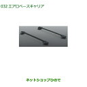 大型送料加算商品 純正部品ダイハツ ロッキーエアロベースキャリア純正品番 08370-K1002【A200S A210S】※032