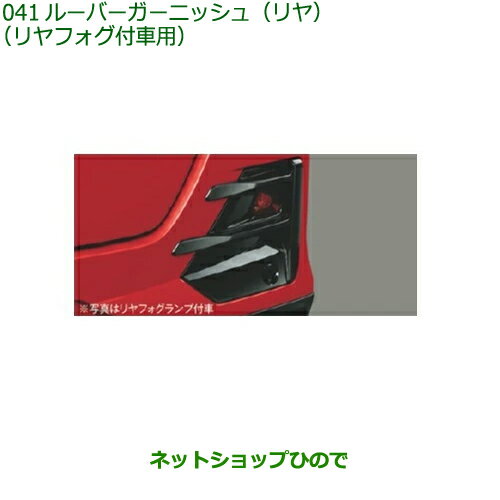 純正部品ダイハツ ロッキールーバーガーニッシュ リヤ リヤフォグランプ付車用 ピアノブラック調純正品番 08412-K1015【A200S A210S】※041
